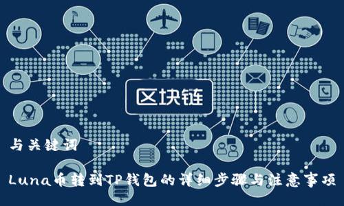 与关键词

Luna币转到TP钱包的详细步骤与注意事项