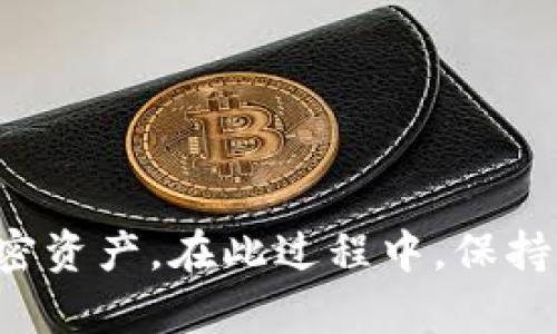 在此输入请求内容

  如何限制TP钱包向某个地址的转账操作/  
 guanjianci TP钱包, 地址限制, 加密货币, 区块链安全/ guanjianci 

引言
TP钱包是一款广受欢迎的加密货币钱包，支持各种代币的存储和转账。然而，有时用户可能希望在特定情况下限制钱包向某个地址的转账。无论是为了安全、管理资金，还是应对特定业务需求，限制转账都是一项重要的功能。本文将详细探讨如何在TP钱包中实现这一功能。

1. TP钱包概述
TP钱包是一种去中心化的数字货币钱包，允许用户安全地存储、发送和接收不同种类的加密货币。它提供了多种安全保障措施，如私钥保护、多重签名等，以确保用户资产的安全。在使用TP钱包的过程中，了解如何安全管理转账是非常重要的一项技能。

2. 为什么需要限制转账
限制向特定地址的转账有多个原因：
ul
    listrong安全性：/strong如果一个地址存在潜在的风险，例如被黑客利用，用户可能希望禁止钱包向该地址转账。/li
    listrong防止错误转账：/strong在输入地址时可能会出现错误，为了避免损失，限制向某些地址的转账是必要的。/li
    listrong合规性：/strong某些情况下，金融法规可能要求限制向特定地址的资金流动。/li
    listrong资金管理：/strong在企业环境中，可能需要限制资金转账，以有效管理费用和支出。/li
/ul

3. 限制转账的策略
在TP钱包中，限制转账并不是一个内置的功能，因此用户需要通过几种策略来实现：
ul
    listrong使用白名单：/strong只允许向特定地址转账，其他地址则默认为禁用。/li
    listrong设置多重身份验证：/strong每次转账都需要额外的审查和验证，以确保转账的安全性。/li
    listrong监控转账记录：/strong定期检查所有转账，确保没有资金转移到未经授权的地址。/li
/ul

4. 实施转账限制的具体步骤
尽管TP钱包没有直接的功能来限制转账，您可以通过以下步骤来实现：

h44.1 设置白名单/h4
白名单可以帮助限制转账到指定的地址。您可以在钱包的设置中添加允许的地址，确保除了这些地址，其他所有地址都禁止接收资金。

h44.2 应用第三方工具/h4
一些第三方的安全工具或插件可以集成到TP钱包中，提供额外的安全功能。如MultiSig钱包，可以要求多个签名才能完成转账。

h44.3 使用脚本或自动工具/h4
如果您具备技术能力，可以编写简单的脚本，自动检查每一次转账的地址，阻止不在白名单上的地址的转账。

5. 整体管理与监控
除了设置限制外，定期对转账进行监控也是保障钱包安全的重要环节。您可以通过以下方式增强管理：
ul
    listrong日志记录：/strong保持对转账的详细记录，包括时间、金额和目的地址，以便在发现异常时进行快速反应。/li
    listrong设置警报：/strong使用工具设定参数，一旦出现可疑活动，立即获得通知。/li
    listrong定期审计：/strong对钱包内的资金流动进行定期审查，确保一切交易都是授权的。/li
/ul

6. 可能的相关问题

h46.1 如何确认某个地址的安全性？/h4
在转账前，确认地址的安全性至关重要。您可以进行以下检查：
ul
    listrong历史交易记录：/strong使用区块链浏览器查看该地址的历史交易，观察是否有可疑的交易模式。/li
    listrong社交验证：/strong确认该地址的持有人是否可信，通过社交媒体或其他渠道进行核实。/li
    listrong核查是否曾被标记：/strong某些网站和服务提供可疑地址的黑名单，确保您转账的地址未在列表中。/li
/ul

h46.2 如何管理多个加密货币地址？/h4
管理多个加密货币地址可以帮助您更好地组织资产：
ul
    listrong使用分类：/strong可根据用途（如投资、交易、储蓄）为地址进行分类，方便管理。/li
    listrong备注功能：/strong有些钱包支持对地址添加备注，您可以利用这一功能记住每个地址的用途。/li
    listrong定期审计：/strong就像定期审查转账记录一样，定期检查和管理这些地址的安全性也是必不可少的。/li
/ul

h46.3 如何应对错误转账？/h4
在加密货币世界，错误转账是一个常见的问题。防止和解决这类问题的方法包括：
ul
    listrong使用地址验证工具：/strong在转账前使用工具检查地址的有效性，确认地址是否与目标相符。/li
    listrong设计备用流程：/strong可设置一定比例的转账至备用地址，以防万一。/li
    listrong联系相关平台：/strong如果发现转账错误，可以尝试联系区块链相关服务平台，寻求帮助。/li
/ul

h46.4 如何提高TP钱包的安全性？/h4
增强TP钱包的安全性可以通过多种方式实现：
ul
    listrong启用多重签名：/strong确保每次转账都需要更多方的确认，增加执行转账的难度。/li
    listrong定期更换密码：/strong修改钱包的访问密码，并使用复杂度高的密码来保障安全。/li
    listrong确保设备安全：/strong使用防病毒软件，定期更新操作系统，保护硬件免受网络攻击。/li
/ul

h46.5 关于TP钱包的常见误区是什么？/h4
用户在使用TP钱包时，可能存在一些误区，这些误区可能导致资产风险：
ul
    listrong认为TP钱包绝对安全：/strong虽然TP钱包提供了多种安全保护措施，但它并不是完全无风险的。/li
    listrong忽视私钥安全：/strong许多用户未意识到私钥是控制资产的唯一钥匙，泄露私钥将面临资产丢失的风险。/li
    listrong依赖于单一设备：/strong在单一设备上使用钱包而没有备份，可能在设备丢失或损坏后造成资金损失。/li
/ul

结论
限制TP钱包向某个地址的转账操作是保障资金安全的重要手段。通过设置白名单、应用第三方工具和定期监控转账记录，用户可以更好地管理自己的加密资产。在此过程中，保持警惕并采取多层次的安全措施，将有效降低潜在的风险。希望本文能够为您提供关于如何管理TP钱包的实用指导，让您的加密资产在安全的环境中运作。