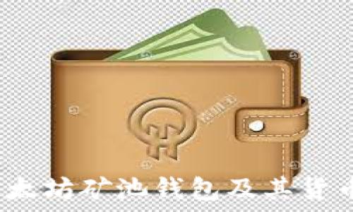   
2023年以太坊矿池钱包及其货币选择指南