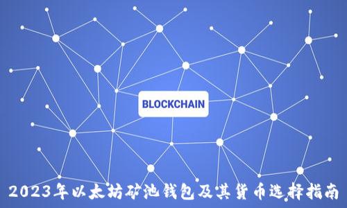   
2023年以太坊矿池钱包及其货币选择指南