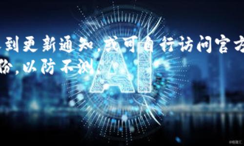 bianoti如何找回TP钱包私钥？详细指南与解决方案/bianoti
TP钱包, 私钥找回, 数字资产, 区块链安全/guanjianci

一、什么是TP钱包？
TP钱包是一个去中心化的数字钱包，用户可以用它来存储和管理各种加密货币，并提供了私钥管理功能。TP钱包支持的主流数字货币包括以太坊、比特币等，同时也支持多种代币的交易。凭借其用户友好的界面与高安全性，TP钱包吸引了众多数字货币爱好者的青睐。

二、私钥的重要性
私钥是用户对其数字资产的唯一控制权的象征，它如同银行账户的密码，一旦丢失，用户将无法再访问自己的资产。TP钱包利用私钥保护用户的数字货币，因此保管好私钥至关重要。在很多情况下，用户可能因为忘记或丢失私钥而导致无法使用钱包。这种情况下，找回私钥的方法就显得尤为重要。

三、TP钱包私钥丢失后的解决方案
如果您不幸遗忘了TP钱包的私钥，首先要保持冷静。下面是一些可能的解决方案，您可以尝试找回您的私钥：
1. **恢复助记词**：TP钱包在创建时通常会提供助记词（种子短语），它是私钥的备份。如果您有保存助记词，可以通过它来恢复私钥。在TP钱包中，选择“恢复钱包”选项，然后输入助记词进行恢复。
2. **查找备份文件**：有些用户会将私钥或助记词保存到纸上、文件保存夹或其他便携存储设备上。如果您曾经有过备份，尽量找回这些文件。
3. **寻求技术支持**：如果上述方法无法帮助您找回私钥，可以考虑寻求专业的技术支持。许多区块链社区和技术论坛都有相关的专家可能能提供帮助。

四、如何预防私钥遗忘？
为了避免将来再次出现私钥遗忘的情况，用户可以采取一些预防措施：
1. **保存助记词**：在创建钱包后，务必将助记词写下来并妥善保管。可以使用安全的存储设备，或者将其保存在多个安全地点。
2. **定期备份**：定期对钱包进行备份，可以将备份存储在云端或外部硬盘上。
3. **使用密码管理器**：一些用户可能会选择使用密码管理器来存储私钥和助记词。这些工具通常提供安全加密方式来保护信息。

五、常见问题解答

问题1：找回TP钱包私钥非常困难，我该如何处理？
找回TP钱包私钥是一项挑战，因为私钥本质上是加密技术的核心部分，具有高度的安全性和保密性。您的数字资产完全依赖于私钥，保护它是非常重要的。如果您无法通过助记词或备份恢复私钥，则可以采取以下措施：
1. **保持冷静**：一定要保持冷静，焦虑不会解决问题。记录下您的思考路径和尝试的步骤，可能有助于找到新的解决方案。
2. **重新思考助记词的备份**：有时助记词可能以某种形式存在于邮件、笔记本、或其他地方。回顾一下您的存储习惯，看看是否可能无意中保存了这一信息。
3. **参与在线论坛或社群**：加入与TP钱包相关的在线社区，您可以向其他用户寻求帮助。社区中的许多资深用户可能有过类似的经历，他们可以为您提供有价值的建议。
4. **技术支持**：在极端情况下，您可以寻求帮助于一些专门提供币种恢复服务的第三方公司。但需注意，务必对这些公司进行充分的调查，不要随便将信息泄露给不可靠的机构或个人。

问题2：有可能完全恢复丢失的私钥吗？
根据当前的技术水平，一旦私钥确实丢失且没有备份文件，您是极难完全恢复的。私钥是由复杂的算法生成的，它的特点是在信息保护上是单向的。即便您拥有与之相关的所有信息（如地址、交易记录等），也不能反推出私钥。
如果您找不到助记词或私钥档案，您的数字资产可能会永久失去。考虑到这种情况，务必在使用TP钱包时采取更为严谨的备份措施。

问题3：如何安全储存自己的TP钱包私钥？
安全存储TP钱包私钥是保障数字资产不受损失的重要步骤。这里有一些建议：
1. **纸质备份**：将私钥写下来，保存到一个安全的地方，例如保险箱。不建议将其保存在电子设备中，因为设备随时有被黑客攻击或丢失的风险。
2. **加密存储**：如果选择将私钥存储在电子设备上，务必加密文件。在使用加密软件时，选择强密码，并定期更换。
3. **分散存储**：可以将私钥分散存储于不同的位置，不同的人甚至设备中。这样即便失去其中的一部分信息，仍可保障其他部分的完整性。

问题4：助记词和私钥有什么区别？
助记词和私钥在功能上密切相关，但在具体上有不同之处。助记词是一个由多个单词组成的短语，一般在创建钱包时提供，用于恢复或生成私钥。此短语可以帮助用户更容易地记住和输入其私钥。
而私钥则是一个长字符串，是用来验证和控制钱包内资产的唯一方式。丢失私钥意味着无法再访问钱包内的币种，而丢失助记词则意味着您可能无法重新生成私钥。

问题5：TP钱包会定期更新吗？如何获取更新？
TP钱包作为一款去中心化钱包，为了保证用户的资产安全，开发者会定期对软件进行更新，以修复漏洞和提供新功能。通常，用户会收到更新通知，或可自行访问官方官网下载最新版。
在更新过程中，备份私钥和助记词是非常重要的，因为任何更新都有可能影响您对钱包的访问权限。在进行任何更新之前，确保有备份，以防不测。

综上所述，TP钱包充满便利性，但同时其安全性也显得尤为重要。用户在使用时，务必妥善保管助记词与私钥，确保数字资产的安全。