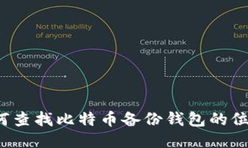 如何查找比特币备份钱包的位置？