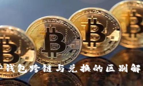 TP钱包跨链与兑换的区别解析