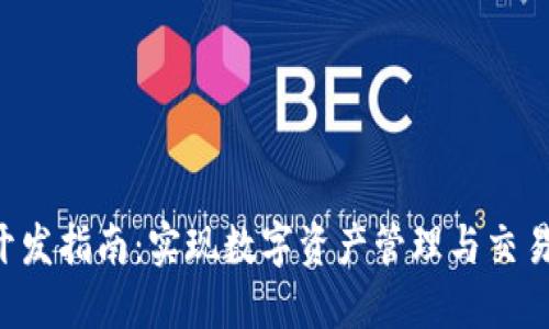 TP钱包API开发指南：实现数字资产管理与交易的最佳实践