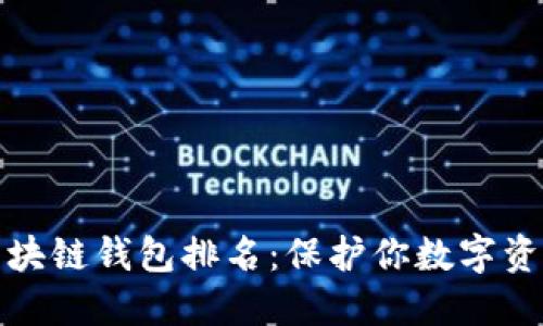 十大最安全区块链钱包排名：保护你数字资产的最佳选择