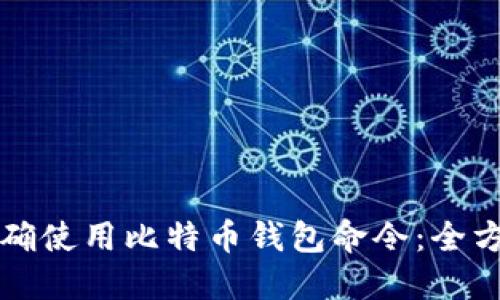 如何正确使用比特币钱包命令：全方位指南