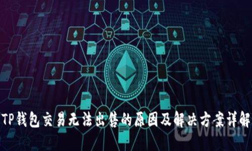 TP钱包交易无法出售的原因及解决方案详解