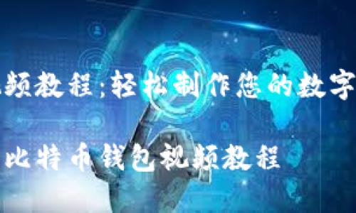 比特币钱包视频教程：轻松制作您的数字资产安全容器

如何轻松制作比特币钱包视频教程