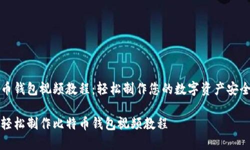 比特币钱包视频教程：轻松制作您的数字资产安全容器

如何轻松制作比特币钱包视频教程