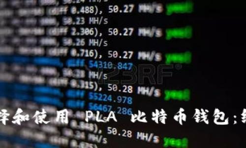 如何选择和使用 PLA 比特币钱包：终极指南
