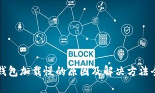 比特币钱包加载慢的原因及解决方法全面解析