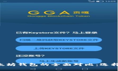币安钱包与以太坊钱包的全面对比：选择哪个更适合你？