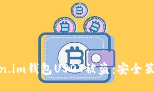 如何防止Token.im钱包USDT被盗：安全策略与防护措施