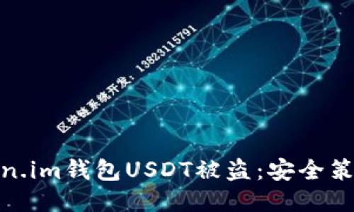 如何防止Token.im钱包USDT被盗：安全策略与防护措施