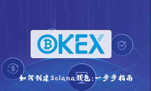 如何创建Solana钱包：一步步指南
