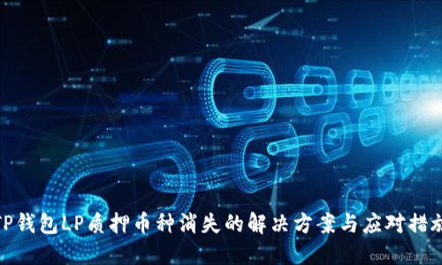 TP钱包LP质押币种消失的解决方案与应对措施