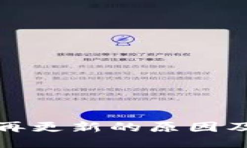 狗狗币钱包不再更新的原因及对用户的影响