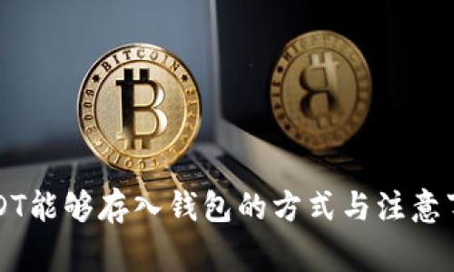 USDT能够存入钱包的方式与注意事项
