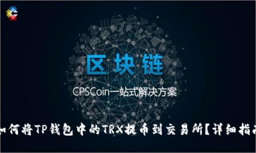 如何将TP钱包中的TRX提币到交易所？详细指南