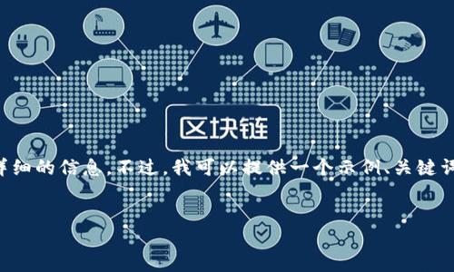 要想给您提供符合要求的内容，确实需要更详细的信息。不过，我可以提供一个示例、关键词和内容结构，帮助您理解如何组织这些信息。


如何安全管理TP钱包的助记词？