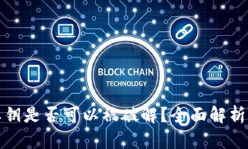 TP钱包的私钥是否可以被破解？全面解析与安全防护