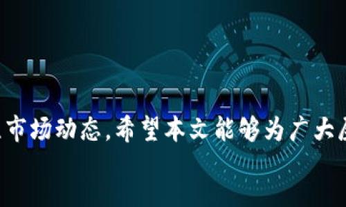  acredito 
如何将屎币提到钱包里：完整指南
屎币, 钱包, 加密货币, 提币步骤/guanjianci

引言
近年来，加密货币在全球范围内迅速发展，众多投资者和爱好者开始关注各种新兴的数字资产，其中“屎币”（Dogecoin）成为了一个备受瞩目的项目。作为一种轻松有趣的加密货币，屎币不仅是一种社交文化的体现，也吸引了大批希望投资和交易的用户。如何将屎币提到个人钱包里，已成为许多用户热切关注的焦点。本文将为大家提供一份详细的指南，帮助你顺利完成屎币的提币流程。

什么是屎币？
屎币（Dogecoin）最初是作为一种玩笑而创建的加密货币，模仿了当时流行的“狗狗”表情包。尽管其起源相对轻松，但随着时间的推移，屎币受到了越来越多人的关注，尤其是在名人如埃隆·马斯克的推特推广下，屎币的价值和应用场景不断上升。今天，屎币不仅能够交易，还是众多在线社区接受的小额支付手段。了解屎币的基本概念、技术背景以及如何进行交易，是用户开始提币的基础。

资产准备：如何购买屎币
在提币之前，用户首先需要拥有屎币的资产。可以通过以下几种途径购买屎币： 
ul
li加密货币交易所：用户可以在各大知名的加密货币交易所（如Binance、Coinbase等）注册账户，并通过法币（如美元、人民币等）进行购买。需注意选择信誉好的平台，并了解其交易手续费及提现规则。/li

liP2P 交易平台：用户还可以通过P2P平台直接与其他用户交易，避免手续费。这种方式更灵活，但需要注意防范诈骗。/li

li矿池挖矿：对于懂技术的用户，可以通过参与屎币的挖矿活动获取屎币。这需要一定的硬件支持和技术积累。/li
/ul

在获得屎币后，用户可以选择将其保存在交易所的钱包中，或者将其提到个人钱包中以增强安全性。接下来，我们将详细探讨如何将屎币提到个人钱包。

如何将屎币提到钱包里
将屎币提到个人钱包的过程可以简单分为几个步骤，以下是详细的操作指南：

h4步骤一：选择并准备个人钱包/h4
用户需要选择一个合适的数字货币钱包。市面上有多种类型的钱包，包括：
ul
li硬件钱包：如Ledger和Trezor，提供高安全性的离线存储方式。/li

li软件钱包：如Exodus、Coinomi等，方便快捷但相对安全性较低。/li

li移动钱包：适合随时随地进行交易，可以下载相关的APP，如Trust Wallet。/li
/ul

选择好钱包后，应确保钱包安全，做好备份和密码管理。同时，确认钱包地址的正确性，以避免不必要的损失。

h4步骤二：获取钱包地址/h4
打开你所选的钱包，将会看到相应的“接收”或“收款”选项，点击后，系统会生成一个地址供用户接收屎币。这个地址通常是以字母‘D’开头的字符串，可以复制后备用。

h4步骤三：登陆交易所进行提币操作/h4
访问所购买屎币的交易所，输入你的账户信息进行登录。找到“提币”或“提现”选项，选择屎币（Dogecoin），粘贴之前复制的的钱包地址，将要提取的屎币数量输入相应的框中。需注意查看相应的手续费信息。

h4步骤四：确认交易信息/h4
在提交提币请求前，务必仔细确认以下信息：
ul
li提币地址：确保输入的钱包地址无误。/li
li数量：检查提币数量确保足够提现并满足交易所的最低提币要求。/li
li手续费：了解交易所的手续费政策。/li
/ul

h4步骤五：提交请求并确认/h4
确认无误后，提交提币请求，交易所通常会通过邮箱或手机短信向用户发送确认信息。用户需及时确认，以便完成提币流程。提币请求被批准后，屎币将会转账到用户提供的钱包中，到账时间通常视网络情况和交易所处理速度而定。

h4步骤六：查看余额确认到账/h4
在一定时间后，打开你的钱包，查看余额以确认屎币是否成功到账。如果遇到长时间未到账的情况，可以检查交易所里的提币记录，确认是否已经处理，并查询网络是否正常运行。

提币过程中可能遇到的问题
在提币流程中，有可能会遇到一些问题，以下是几个常见的问题和解决方案：

h4问题一：交易所无法找到我的钱包地址/h4
如果你的交易所提示无法找到你的钱包地址，可以检查以下几方面：
ul
li输入错误：确认钱包地址是否存在输入错误或遗漏字符，地址必须完全正确。/li
li网络问题：尝试刷新页面或重新登陆，有时网络延迟也可能导致系统无法识别地址。/li
li未支持屎币：确认当前账户是否仍然支持屎币交易，某些平台可能在特定时间内停用部分币种。/li
/ul

h4问题二：提币失败/h4
提币操作失败有可能由以下原因造成：
ul
li余额不足：确保你的账户余额足够支持提币操作，并检查最小提币额度。/li
li网络拥堵：在网络拥堵期间，提币请求可能会延迟，尝试在非高峰时段再进行交易。/li
li账户限制：检查是否存在交易所账户的限制，如KYC（客户身份验证）未通过，可能会导致无法提币的情况。/li
/ul

h4问题三：我的币为什么不见了？/h4
有时用户可能会发现提币后余额消失，可能的原因和解决方案为：
ul
li延迟到账：有时交易需要时间确认，特别是在网络高峰期，请耐心等待。确认交易记录和链上状态。/li
li错误操作：再次确认是否输错地址，或查看是否在其他账户查看余额。/li
li钱包问题：确定你的钱包没有出现故障，尝试通过不同的设备或网络打开钱包管理界面。/li
/ul

h4问题四：手续费为何如此高？/h4
在提币时，手续费的高低通常取决于网络状态和交易所政策。以下是一些常见原因和应对措施：
ul
li网络拥挤：在高峰时段，网络交易数量增加，导致手续费上升。选择在较为平稳时段提币可能会降低手续费。/li
li交易所政策：不同交易所对提币手续费有不同的定价，了解并选择适合自己需求的交易所。/li
/ul

h4问题五：提币需要多长时间到账？/h4
提币的到账时间因多个因素而异，通常包括：
ul
li区块链确认时间：每笔交易需要经过网络确认，可能对交易速度产生影响。高峰时段确认速度可能较慢。/li
li交易所处理时间：不同交易所的处理速度也不同，通常会在24小时内完成。/li
/ul

总结
通过以上的详细介绍，我们看到了如何将屎币提到钱包里的具体步骤和可能面临的问题。将屎币提到个人钱包是保障资金安全的重要举措，用户在操作时应保持谨慎并随时关注市场动态。希望本文能够为广大屎币用户提供实用的信息和帮助，助你顺利完成提币操作。
/acredito