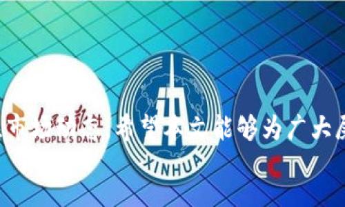  acredito 
如何将屎币提到钱包里：完整指南
屎币, 钱包, 加密货币, 提币步骤/guanjianci

引言
近年来，加密货币在全球范围内迅速发展，众多投资者和爱好者开始关注各种新兴的数字资产，其中“屎币”（Dogecoin）成为了一个备受瞩目的项目。作为一种轻松有趣的加密货币，屎币不仅是一种社交文化的体现，也吸引了大批希望投资和交易的用户。如何将屎币提到个人钱包里，已成为许多用户热切关注的焦点。本文将为大家提供一份详细的指南，帮助你顺利完成屎币的提币流程。

什么是屎币？
屎币（Dogecoin）最初是作为一种玩笑而创建的加密货币，模仿了当时流行的“狗狗”表情包。尽管其起源相对轻松，但随着时间的推移，屎币受到了越来越多人的关注，尤其是在名人如埃隆·马斯克的推特推广下，屎币的价值和应用场景不断上升。今天，屎币不仅能够交易，还是众多在线社区接受的小额支付手段。了解屎币的基本概念、技术背景以及如何进行交易，是用户开始提币的基础。

资产准备：如何购买屎币
在提币之前，用户首先需要拥有屎币的资产。可以通过以下几种途径购买屎币： 
ul
li加密货币交易所：用户可以在各大知名的加密货币交易所（如Binance、Coinbase等）注册账户，并通过法币（如美元、人民币等）进行购买。需注意选择信誉好的平台，并了解其交易手续费及提现规则。/li

liP2P 交易平台：用户还可以通过P2P平台直接与其他用户交易，避免手续费。这种方式更灵活，但需要注意防范诈骗。/li

li矿池挖矿：对于懂技术的用户，可以通过参与屎币的挖矿活动获取屎币。这需要一定的硬件支持和技术积累。/li
/ul

在获得屎币后，用户可以选择将其保存在交易所的钱包中，或者将其提到个人钱包中以增强安全性。接下来，我们将详细探讨如何将屎币提到个人钱包。

如何将屎币提到钱包里
将屎币提到个人钱包的过程可以简单分为几个步骤，以下是详细的操作指南：

h4步骤一：选择并准备个人钱包/h4
用户需要选择一个合适的数字货币钱包。市面上有多种类型的钱包，包括：
ul
li硬件钱包：如Ledger和Trezor，提供高安全性的离线存储方式。/li

li软件钱包：如Exodus、Coinomi等，方便快捷但相对安全性较低。/li

li移动钱包：适合随时随地进行交易，可以下载相关的APP，如Trust Wallet。/li
/ul

选择好钱包后，应确保钱包安全，做好备份和密码管理。同时，确认钱包地址的正确性，以避免不必要的损失。

h4步骤二：获取钱包地址/h4
打开你所选的钱包，将会看到相应的“接收”或“收款”选项，点击后，系统会生成一个地址供用户接收屎币。这个地址通常是以字母‘D’开头的字符串，可以复制后备用。

h4步骤三：登陆交易所进行提币操作/h4
访问所购买屎币的交易所，输入你的账户信息进行登录。找到“提币”或“提现”选项，选择屎币（Dogecoin），粘贴之前复制的的钱包地址，将要提取的屎币数量输入相应的框中。需注意查看相应的手续费信息。

h4步骤四：确认交易信息/h4
在提交提币请求前，务必仔细确认以下信息：
ul
li提币地址：确保输入的钱包地址无误。/li
li数量：检查提币数量确保足够提现并满足交易所的最低提币要求。/li
li手续费：了解交易所的手续费政策。/li
/ul

h4步骤五：提交请求并确认/h4
确认无误后，提交提币请求，交易所通常会通过邮箱或手机短信向用户发送确认信息。用户需及时确认，以便完成提币流程。提币请求被批准后，屎币将会转账到用户提供的钱包中，到账时间通常视网络情况和交易所处理速度而定。

h4步骤六：查看余额确认到账/h4
在一定时间后，打开你的钱包，查看余额以确认屎币是否成功到账。如果遇到长时间未到账的情况，可以检查交易所里的提币记录，确认是否已经处理，并查询网络是否正常运行。

提币过程中可能遇到的问题
在提币流程中，有可能会遇到一些问题，以下是几个常见的问题和解决方案：

h4问题一：交易所无法找到我的钱包地址/h4
如果你的交易所提示无法找到你的钱包地址，可以检查以下几方面：
ul
li输入错误：确认钱包地址是否存在输入错误或遗漏字符，地址必须完全正确。/li
li网络问题：尝试刷新页面或重新登陆，有时网络延迟也可能导致系统无法识别地址。/li
li未支持屎币：确认当前账户是否仍然支持屎币交易，某些平台可能在特定时间内停用部分币种。/li
/ul

h4问题二：提币失败/h4
提币操作失败有可能由以下原因造成：
ul
li余额不足：确保你的账户余额足够支持提币操作，并检查最小提币额度。/li
li网络拥堵：在网络拥堵期间，提币请求可能会延迟，尝试在非高峰时段再进行交易。/li
li账户限制：检查是否存在交易所账户的限制，如KYC（客户身份验证）未通过，可能会导致无法提币的情况。/li
/ul

h4问题三：我的币为什么不见了？/h4
有时用户可能会发现提币后余额消失，可能的原因和解决方案为：
ul
li延迟到账：有时交易需要时间确认，特别是在网络高峰期，请耐心等待。确认交易记录和链上状态。/li
li错误操作：再次确认是否输错地址，或查看是否在其他账户查看余额。/li
li钱包问题：确定你的钱包没有出现故障，尝试通过不同的设备或网络打开钱包管理界面。/li
/ul

h4问题四：手续费为何如此高？/h4
在提币时，手续费的高低通常取决于网络状态和交易所政策。以下是一些常见原因和应对措施：
ul
li网络拥挤：在高峰时段，网络交易数量增加，导致手续费上升。选择在较为平稳时段提币可能会降低手续费。/li
li交易所政策：不同交易所对提币手续费有不同的定价，了解并选择适合自己需求的交易所。/li
/ul

h4问题五：提币需要多长时间到账？/h4
提币的到账时间因多个因素而异，通常包括：
ul
li区块链确认时间：每笔交易需要经过网络确认，可能对交易速度产生影响。高峰时段确认速度可能较慢。/li
li交易所处理时间：不同交易所的处理速度也不同，通常会在24小时内完成。/li
/ul

总结
通过以上的详细介绍，我们看到了如何将屎币提到钱包里的具体步骤和可能面临的问题。将屎币提到个人钱包是保障资金安全的重要举措，用户在操作时应保持谨慎并随时关注市场动态。希望本文能够为广大屎币用户提供实用的信息和帮助，助你顺利完成提币操作。
/acredito