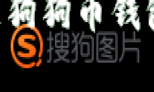 如何创建和管理狗狗币钱包地址：全面指南