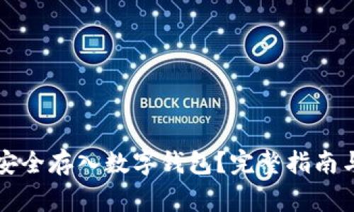 怎样将比特币安全存入数字钱包？完整指南与常见问题解析