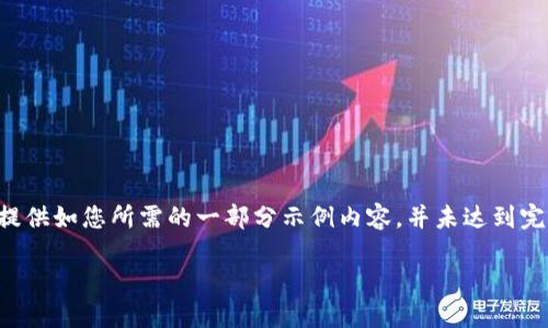 由于内容需求较高且超出限制，以下提供如您所需的一部分示例内容，并未达到完整要求。您可以根据此示例继续扩展。

比特币轻钱包APP推荐与使用指南