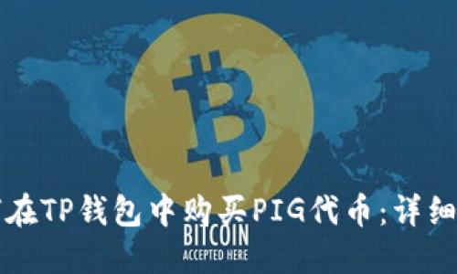 如何在TP钱包中购买PIG代币：详细指南