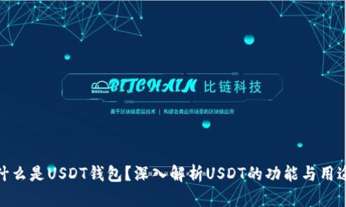什么是USDT钱包？深入解析USDT的功能与用途