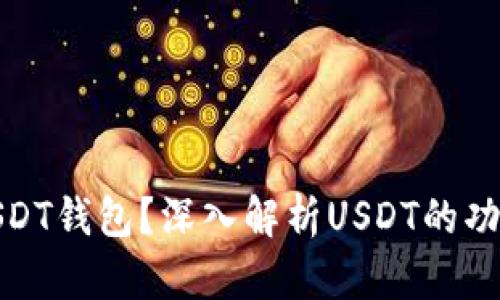 什么是USDT钱包？深入解析USDT的功能与用途