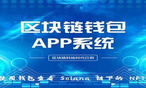 如何使用钱包查看 Solana 链下的 NFT 资产