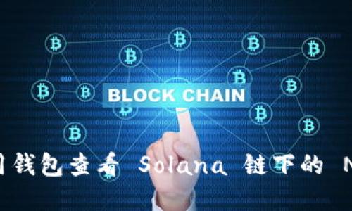如何使用钱包查看 Solana 链下的 NFT 资产
