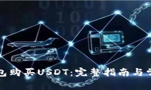 如何通过钱包购买USDT：完整指南与常见问题解答