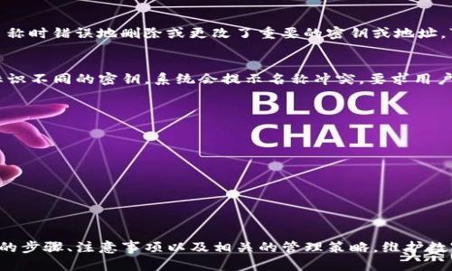   如何更改TP钱包密钥名称 /   
 guanjianci TP钱包, 密钥名称, 更改密钥, 钱包管理 /guanjianci 

引言
TP钱包是一款广受欢迎的加密货币钱包，用户可以使用它安全地管理和交易不同种类的数字资产。在使用TP钱包的过程中，用户可能会希望更改密钥名称，以便更好地管理和识别其数字资产。更改密钥名称的操作可能会影响到用户的使用体验，因此理解这一过程显得尤为重要。本文将深入探讨如何更改TP钱包的密钥名称，并讨论相关的安全措施和管理策略。

了解TP钱包密钥名称的重要性
数字钱包的密钥名称在管理资产时起着至关重要的作用。一个清晰明了的名称可以让用户更快地识别不同的资产，提高资产管理的效率。例如，如果用户持有多种加密货币，使用相应的名称标识可以避免混淆。同时，合理的命名还可以帮助用户在进行资产交易时更好地记录和追踪交易历史。

TP钱包的基本概述
TP钱包是一款多功能的加密货币钱包，支持多种加密资产的存储与交易，界面友好，安全性高。用户通过创建一个账户，便可以轻松管理自己的数字资产。TP钱包提供了简洁的用户界面和直观的操作流程，但有时用户需要进行一些自定义设置，比如更改密钥名称，以满足特定的管理需求。

如何访问TP钱包密钥管理功能
在进行密钥名称更改之前，用户需要了解如何访问TP钱包的密钥管理功能。一般情况下，用户可以在主界面上找到账户设置或钱包管理的选项。在账户管理页面，应该能够找到密钥管理相关的功能按钮，点击进入后可以进行密钥的添加、删除和更改操作。

更改密钥名称的步骤
更改TP钱包中的密钥名称通常是一个相对简单的过程。下面是具体的操作步骤：
ol
  li打开TP钱包应用并登录到您的账户。/li
  li在主界面中，找到并点击“钱包管理”或“账户设置”。/li
  li进入密钥管理部分，您会看到当前的密钥列表。/li
  li找到您想要更改名称的密钥，点击该密钥旁边的“修改”或“编辑”按钮。/li
  li输入新的密钥名称，确保它能清晰地反映出该密钥所代表的资产或用途。/li
  li确认更改并保存。/li
/ol
通过以上步骤，用户便可以成功更改TP钱包的密钥名称。这一更改会立即生效，用户可以在密钥管理页面看到更新后的名称。

注意事项与安全建议
在更改密钥名称的过程中，用户需要特别注意以下几个方面：
ul
  listrong选择合适的名称：/strong 密钥名称应该，能够准确反映该密钥的用途，避免使用过于宽泛或模糊的名称。/li
  listrong定期更新：/strong 随着资产的增长和变化，用户可能需要定期更新密钥名称，以确保管理的有效性。/li
  listrong增强安全性：/strong 在进行任何更改时，用户需确保自身设备安全，避免遭受病毒或黑客攻击。/li
/ul

如何检查更改是否成功
完成密钥名称更改后，用户可以通过以下方法检查更改是否成功：
ul
  li返回到密钥管理页面，查看列表中更新后的密钥名称是否正确显示。/li
  li尝试使用新的密钥名称进行交易，确保该名称能够正常识别并与资产关联。/li
/ul

常见问题解答
在使用TP钱包更改密钥名称的过程中，用户可能会遇到一些常见问题。以下是针对这些问题的详细解答：

问题一：更改密钥名称后会生成新的私钥吗？
更改TP钱包密钥名称的操作并不会生成新的私钥。密钥名称仅仅是便于管理和识别的标签，并不影响私钥本身的安全性和有效性。用户仍需使用原有的私钥进行相关交易操作。因此，务必确保原有的私钥安全保存。

问题二：如果我忘记了新的密钥名称，如何找回？
如果用户忘记了新的密钥名称，可以通过访问TP钱包中的密钥管理区来重新查看或确认。在密钥管理功能中，所有的键名都应该被列出。用户可以通过查看这个列表来找回自己更改后的密钥名称。如果依然无法找回，用户可以考虑重新设定密钥，但必须确保备份好相关的私钥和助记词，以便不丢失任何资产。

问题三：更改密钥名称对资产有影响吗？
更改密钥名称本身不会直接影响到用户的资产。密钥名称只是用户为了更好管理而设置的标签，资产仍然与原有的私钥和地址相连。然而，如果用户在更改名称时错误地删除或更改了重要的密钥或地址，可能会导致资产无法访问。因此，用户在进行任何更改时都要保持高度的谨慎，确保不影响资产安全。

问题四：我可以为每个密钥使用相同的名称吗？
在TP钱包中，为每个密钥使用相同名称是不被允许的。系统通常要求每个密钥有一个唯一的名称，以避免管理上出现混淆。如果用户尝试使用相同的名称来标识不同的密钥，系统会提示名称冲突，要求用户更改为其他未被使用的名称。这一设计旨在确保管理的清晰性和有效性。

问题五：如何提高TP钱包的安全性？
为了提高TP钱包的安全性，用户可以采取以下几种措施：
ul
  listrong启用两步验证：/strong 开启双重验证可以大大增强账户的安全性，确保只有您本人能够进行修改或交易。/li
  listrong定期更新密码：/strong 定期更改TP钱包的登录密码，使用复杂且唯一的密码，以防止暴力破解。/li
  listrong备份私钥与助记词：/strong 定期备份账户的私钥和助记词，并存放在安全的地方，确保不会因设备故障而导致资产丢失。/li
/ul

总结
更改TP钱包的密钥名称是一个简单但重要的管理操作，可以帮助用户更好地组织和识别自己的数字资产。通过本文的介绍，用户可以快速掌握更改密钥名称的步骤、注意事项以及相关的管理策略。维护数字资产的安全，理解密钥管理的重要性，对于每一位加密货币用户来说，都至关重要。