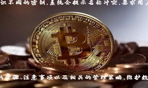   如何更改TP钱包密钥名称 /   
 guanjianci TP钱包, 密钥名称, 更改密钥, 钱包管理 /guanjianci 

引言
TP钱包是一款广受欢迎的加密货币钱包，用户可以使用它安全地管理和交易不同种类的数字资产。在使用TP钱包的过程中，用户可能会希望更改密钥名称，以便更好地管理和识别其数字资产。更改密钥名称的操作可能会影响到用户的使用体验，因此理解这一过程显得尤为重要。本文将深入探讨如何更改TP钱包的密钥名称，并讨论相关的安全措施和管理策略。

了解TP钱包密钥名称的重要性
数字钱包的密钥名称在管理资产时起着至关重要的作用。一个清晰明了的名称可以让用户更快地识别不同的资产，提高资产管理的效率。例如，如果用户持有多种加密货币，使用相应的名称标识可以避免混淆。同时，合理的命名还可以帮助用户在进行资产交易时更好地记录和追踪交易历史。

TP钱包的基本概述
TP钱包是一款多功能的加密货币钱包，支持多种加密资产的存储与交易，界面友好，安全性高。用户通过创建一个账户，便可以轻松管理自己的数字资产。TP钱包提供了简洁的用户界面和直观的操作流程，但有时用户需要进行一些自定义设置，比如更改密钥名称，以满足特定的管理需求。

如何访问TP钱包密钥管理功能
在进行密钥名称更改之前，用户需要了解如何访问TP钱包的密钥管理功能。一般情况下，用户可以在主界面上找到账户设置或钱包管理的选项。在账户管理页面，应该能够找到密钥管理相关的功能按钮，点击进入后可以进行密钥的添加、删除和更改操作。

更改密钥名称的步骤
更改TP钱包中的密钥名称通常是一个相对简单的过程。下面是具体的操作步骤：
ol
  li打开TP钱包应用并登录到您的账户。/li
  li在主界面中，找到并点击“钱包管理”或“账户设置”。/li
  li进入密钥管理部分，您会看到当前的密钥列表。/li
  li找到您想要更改名称的密钥，点击该密钥旁边的“修改”或“编辑”按钮。/li
  li输入新的密钥名称，确保它能清晰地反映出该密钥所代表的资产或用途。/li
  li确认更改并保存。/li
/ol
通过以上步骤，用户便可以成功更改TP钱包的密钥名称。这一更改会立即生效，用户可以在密钥管理页面看到更新后的名称。

注意事项与安全建议
在更改密钥名称的过程中，用户需要特别注意以下几个方面：
ul
  listrong选择合适的名称：/strong 密钥名称应该，能够准确反映该密钥的用途，避免使用过于宽泛或模糊的名称。/li
  listrong定期更新：/strong 随着资产的增长和变化，用户可能需要定期更新密钥名称，以确保管理的有效性。/li
  listrong增强安全性：/strong 在进行任何更改时，用户需确保自身设备安全，避免遭受病毒或黑客攻击。/li
/ul

如何检查更改是否成功
完成密钥名称更改后，用户可以通过以下方法检查更改是否成功：
ul
  li返回到密钥管理页面，查看列表中更新后的密钥名称是否正确显示。/li
  li尝试使用新的密钥名称进行交易，确保该名称能够正常识别并与资产关联。/li
/ul

常见问题解答
在使用TP钱包更改密钥名称的过程中，用户可能会遇到一些常见问题。以下是针对这些问题的详细解答：

问题一：更改密钥名称后会生成新的私钥吗？
更改TP钱包密钥名称的操作并不会生成新的私钥。密钥名称仅仅是便于管理和识别的标签，并不影响私钥本身的安全性和有效性。用户仍需使用原有的私钥进行相关交易操作。因此，务必确保原有的私钥安全保存。

问题二：如果我忘记了新的密钥名称，如何找回？
如果用户忘记了新的密钥名称，可以通过访问TP钱包中的密钥管理区来重新查看或确认。在密钥管理功能中，所有的键名都应该被列出。用户可以通过查看这个列表来找回自己更改后的密钥名称。如果依然无法找回，用户可以考虑重新设定密钥，但必须确保备份好相关的私钥和助记词，以便不丢失任何资产。

问题三：更改密钥名称对资产有影响吗？
更改密钥名称本身不会直接影响到用户的资产。密钥名称只是用户为了更好管理而设置的标签，资产仍然与原有的私钥和地址相连。然而，如果用户在更改名称时错误地删除或更改了重要的密钥或地址，可能会导致资产无法访问。因此，用户在进行任何更改时都要保持高度的谨慎，确保不影响资产安全。

问题四：我可以为每个密钥使用相同的名称吗？
在TP钱包中，为每个密钥使用相同名称是不被允许的。系统通常要求每个密钥有一个唯一的名称，以避免管理上出现混淆。如果用户尝试使用相同的名称来标识不同的密钥，系统会提示名称冲突，要求用户更改为其他未被使用的名称。这一设计旨在确保管理的清晰性和有效性。

问题五：如何提高TP钱包的安全性？
为了提高TP钱包的安全性，用户可以采取以下几种措施：
ul
  listrong启用两步验证：/strong 开启双重验证可以大大增强账户的安全性，确保只有您本人能够进行修改或交易。/li
  listrong定期更新密码：/strong 定期更改TP钱包的登录密码，使用复杂且唯一的密码，以防止暴力破解。/li
  listrong备份私钥与助记词：/strong 定期备份账户的私钥和助记词，并存放在安全的地方，确保不会因设备故障而导致资产丢失。/li
/ul

总结
更改TP钱包的密钥名称是一个简单但重要的管理操作，可以帮助用户更好地组织和识别自己的数字资产。通过本文的介绍，用户可以快速掌握更改密钥名称的步骤、注意事项以及相关的管理策略。维护数字资产的安全，理解密钥管理的重要性，对于每一位加密货币用户来说，都至关重要。