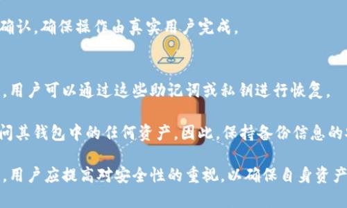 jiaotiTP钱包对TP钱包转账详解/jiaoti
TP钱包, 转账, 加密货币, 钱包安全/guanjianci

什么是TP钱包？
TP钱包（TokenPocket）是一款多链数字资产管理工具，广泛用于加密货币的存储、交换与转账。它支持多种区块链，包括以太坊、波场、EOS等，用户可以在一个平台上管理不同类型的数字资产。TP钱包因其友好的用户界面和强大的功能而受到用户的普遍欢迎。

TP钱包支持私钥本地存储，即用户的私钥保存在其设备中，而不是第三方服务器上。这使得用户对自己的资金拥有完全的控制权。此外，TP钱包还提供了多种安全功能，如生物识别验证和隐私保护，有助于确保用户资产的安全。

TP钱包转账的基本流程
在TP钱包中进行转账相对简单，用户只需遵循以下步骤:
ol
    listrong打开TP钱包应用：/strong确保您已经安装TP钱包，并且已注册账号。/li
    listrong选择货币：/strong在应用主页中，选择您要转账的数字货币。/li
    listrong点击转账按钮：/strong选择“转账”功能。/li
    listrong输入接收地址：/strong在转账页面中，您需要输入对方的收款地址。/li
    listrong输入转账金额：/strong填写您想要转账的金额，确保金额足够并且您有足够的余额支付交易费用。/li
    listrong确认转账：/strong仔细检查信息无误后，点击确认进行转账。/li
    listrong监控交易状态：/strong您可以在交易记录中查看转账的状态，包括是否完成。/li
/ol

TP钱包转账的费用
在TP钱包进行转账时，通常会涉及到网络费用（Gas费），这是一种支付给矿工的费用，用于处理交易。当您选择转账时，TP钱包会自动计算并显示相关费用。网络费用会因网络拥堵情况而有所不同，一般情况下，选择更高的费用可以 ускорить 交易确认的速度，而选择低费用可能会导致长时间未确认的情况。

很多用户在进行转账时可能会忽略这一点，从而导致交易无法快速确认。因此，建议用户在转账之前查询当前网络费用的行情，以做出合理的选择。

TP钱包的安全性分析
安全是数字货币钱包非常重要的一个方面。TP钱包采用了多重加密技术，包括私钥本地存储、二次验证等措施，这有效降低了用户资金被盗的风险。私钥的安全管理尤为重要，只有用户自己掌握私钥，才能确保钱包的安全。

还有一点值得注意的是，TP钱包支持的地址格式与网络类型有关。例如，以太坊的地址通常以“0x”开头，而比特币的地址则以“1”或“3”开头。在进行转账时，务必要确保您选择了正确的网络，以免资产发送到错误的地址，导致无法找回。

常见问题解答

1. TP钱包转账需要多长时间？
转账时间通常取决于多个因素，包括网络的拥堵程度、所支付的交易费用等。一般情况下，如果网络畅通，转账可以在几分钟内完成。

用户可以在TP钱包内查看当前的网络状态。如果网络较为拥堵，建议适当提高交易费用，以加快确认速度。同时，用户在进行转账之前，最好查看当前的网络费用，以选择合适的费用，这样可以有效缩短转账时间。

2. 如何找回转账错误的地址？
一旦数字资产发送到错误的地址，找回的难度几乎为零，因为大多数区块链网络都是去中心化的，交易的不可逆性意味着它们无法被撤销。

用户在进行转账之前，应仔细核对收款地址，确保无误。为了避免这种情况的发生，建议在转账前进行小额测试，以确认地址的正确性。如果确实发生了错误，可以尝试联系接收方进行协商，看看是否可以找回部分或全部资金。

3. TP钱包的多链支持如何有效管理？
TP钱包支持多条区块链，用户可以在一个钱包中管理不同类型的数字资产。为了有效管理这些资产，用户可以利用TP钱包提供的分类管理功能，轻松切换不同链的资产。

此外，TP钱包还允许用户自定义标签，以便更好地标识和管理他们的资产。在不同区块链之间转账时，用户需注意选择合适的链和地址，这将确保交易的顺利进行。

4. TP钱包如何确保交易的安全性？
TP钱包采用了一系列安全措施来确保交易的安全性，包括但不限于强大的加密算法、私钥本地存储以及多种身份验证方式。用户的私钥不会上传至服务器，这意味着即使TP钱包的服务器遭到攻击，用户的资产依然安全。

此外，TP钱包支持生物识别技术，如指纹和面部识别等，这为用户提供了额外的安全保护层。在进行转账或操作敏感事务时，系统会要求确认，确保操作由真实用户完成。

5. 如何进行TP钱包的备份和恢复？
备份是保障数字资产安全的关键步骤，TP钱包允许用户在创建钱包时生成助记词或私钥，用户需妥善保管这些信息。在需要恢复钱包时，用户可以通过这些助记词或私钥进行恢复。

备份的安全性尤为重要，建议将助记词写下来并存放在安全的地方，切勿在线存储或分享。此外，如果忘记助记词或私钥，用户将无法访问其钱包中的任何资产，因此，保持备份信息的安全与私密至关重要。

综上所述，TP钱包作为一款功能全面且安全的数字资产管理工具，为用户提供了便捷的转账和管理数字货币的解决方案。在日常使用中，用户应提高对安全性的重视，以确保自身资产的安全。