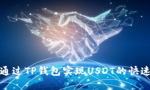 如何通过TP钱包实现USDT的快速变现