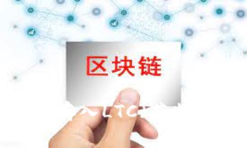 哪些钱包可以存入LTC（莱特币）？全面解析