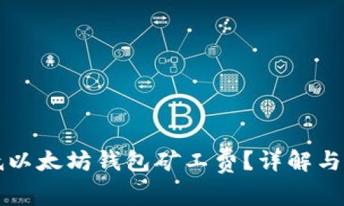 如何降低以太坊钱包矿工费？详解与技巧指南