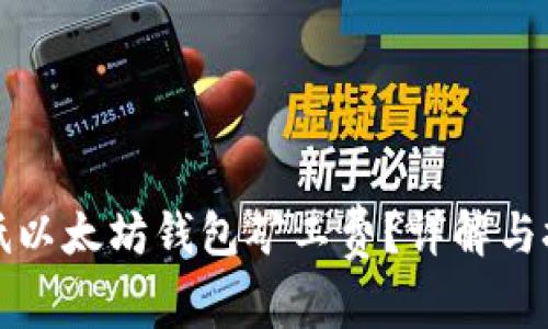 如何降低以太坊钱包矿工费？详解与技巧指南