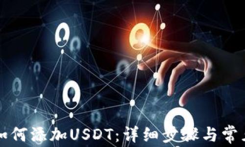 
麦子钱包如何添加USDT：详细步骤与常见问题解答