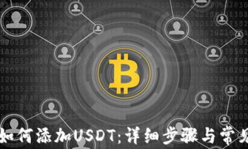 
麦子钱包如何添加USDT：详细步骤与常见问题解答