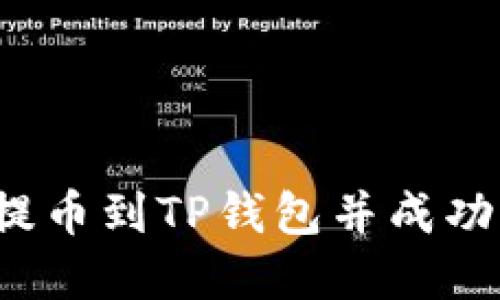 如何将交易所提币到TP钱包并成功卖出？详细指南