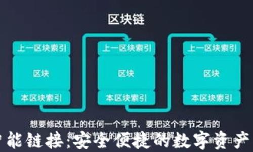 
TP钱包智能链接：安全便捷的数字资产管理工具