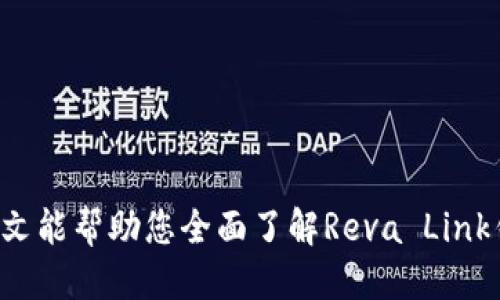   Reva Link钱包提现教程：轻松操作，快速到账 / 
 guanjianci Reva Link, 钱包提现, 加密货币, 数字货币 /guanjianci 

## 引言

在数字货币迅猛发展的今天，越来越多人开始使用各种类型的钱包来存储和交易加密货币。其中，Reva Link钱包因其用户友好和安全性备受关注。作为一名Reva Link钱包的用户，您或许会对如何提现感到困惑。本文将详细介绍Reva Link钱包的提现流程，并回答一些相关问题，帮助您更好地使用这一工具。

## Reva Link钱包概述

Reva Link是一款安全、便捷的数字货币钱包，它支持多种加密货币的存储与交易功能。用户可以通过Reva Link钱包快速发送和接收数字货币，在线进行交易，并享有多种安全防护措施。无论您是刚刚踏入加密货币领域的新手，还是经验丰富的交易者，Reva Link钱包都能为您提供一个顺畅的使用体验。

## Reva Link钱包提现步骤详解

提现是用户将数字货币转化为法定货币的过程。以下是通过Reva Link钱包进行提现的具体步骤：

### 1. 登录Reva Link钱包

首先，打开Reva Link钱包应用或网站，输入您的登录信息，包括用户名和密码。确保您处于安全的网络环境下，以防信息泄露。

### 2. 选择提现功能

登录后，在钱包主界面找到“提现”或“提币”功能。这通常可以在主菜单或设置菜单中找到。点击进入提现页面。

### 3. 选择提现币种

在提现页面，您需要选择想要提现的币种。Reva Link钱包支持多种数字货币，如比特币（BTC）、以太坊（ETH）等。请根据您的需求进行选择。

### 4. 输入提现金额

选择完币种后，您需要输入想要提现的数量。请注意，提现金额必须在可用余额以内，并且可能会有最低提现额的限制。此外，还需注意相应的手续费。

### 5. 输入提现地址

随后，您需要输入提现的目的地址。这是将资金转移到另一个钱包或交易所时需要填写的信息。确保您输入的地址准确无误，任何错误都可能导致资金丢失。您可以通过复制粘贴的方式确保地址的准确性。

### 6. 确认提现信息

在进行提现之前，请仔细检查您所填写的所有信息，包括提现币种、金额和目的地址。如果一切确认无误，点击“提交”或“确认”进行下一步。

### 7. 安全验证

大多数钱包在提现时都会配置安全验证流程，以确保用户账户安全。根据要求，您可能需要输入二次验证代码（如短信或邮箱验证码）或使用生物识别技术。这是预防账户被盗的重要步骤。

### 8. 等待处理

一旦提交提现申请，您需耐心等待。提现的处理时间可能因网络拥堵、矿工费用等多种因素而有所不同。一般情况下，充值和提现会在一个工作日内完成，但在高峰时段的处理时间可能稍微延长。

### 9. 检查余额和记录

提现申请提交后，您可以在钱包中查看提现记录和账户余额。资金到达目的地址后，请确认金额是否正确到账。

## 常见问题解答

在提现的过程中，用户往往会遇到一些常见问题。为了使您更全面地理解提现流程，以下是关于Reva Link钱包提现的五个相关问题及详细解答：

### 问题一：Reva Link钱包提现需要手续费吗？

提现时是否需要手续费，是很多用户关心的问题。一般来说，Reva Link钱包在进行提现操作时，会依据不同的币种和网络情况收取一定的手续费。手续费的多少通常由几个方面决定：

#### 1. 网络费用

每一笔加密货币的转账都会涉及网络费用（矿工费用）。不同的区块链网络在拥堵时，矿工费用可能较高。例如，比特币的网络费用会依据交易确认速度而变化。当交易量激增时，收取的矿工费用通常会明显上涨。Reva Link钱包会依据实时的网络情况自动计算出相应的手续费。

#### 2. 提现比例

除了网络费用，Reva Link钱包本身可能也会设定一定的提现比例。具体的手续费金额通常可以在提现界面清楚显示。用户在进行提现时，系统会提示具体的费用。

#### 3. 提现币种的差异

不同的币种手续费结构各异。以比特币为例，手续费相对较高，而某些小币种的手续费可能相对较低。因此，在选择提现币种时，务必关注其手续费信息。

#### 4. 提现限额和优惠活动

有时，Reva Link钱包可能会推出一些优惠活动，如在特定时间内减免手续费的政策。如果您是常规用户，可以关注这些活动，选择适合的时间进行提现可以为您节省不少费用。

总之，在提现之前，一定要仔细阅读相关手续费信息，避免到账金额少于预期。

### 问题二：提现地址填写错误会怎样？

在重视安全的同时，填写提现地址的准确性也是非常重要的。如果提现地址填写错误，可能会导致以下后果：

#### 1. 资金丢失

一旦您将资金发送到错误的地址，由于区块链的特性，资金将无法被找回。区块链的转账是不可逆的，任何错误都无法撤销。因此，确保每次输入或粘贴的地址都是准确的至关重要。

#### 2. 地址有效性检查

Reva Link钱包提现时，系统会对您输入的地址进行有效性检查。如果您输入的地址格式不正确，系统会提示您重新输入。这可以帮助用户避免一些常见的错误，但并不能保证地址的唯一性和准确性。

#### 3. 资金回退困难

对于错误地址，若该地址属于某个交易所或其他公司，他们可能会有相应的政策处理这类请求，但大多数情况下，资金无法找回。因此，用户一定要在提现前仔细检查地址的完整性。

#### 4. 减少二次输入的风险

为了降低用户因重复输入而产生错误的可能性，建议在提现时尽量使用二维码扫描或复制粘贴来获取地址。在进行这类操作时，仔细确认复制的内容没有附带任何空格。

总之，正确填写提现地址是每个用户在使用Reva Link钱包时必须掌握的技能，这也是保护自身资金安全的重要环节。

### 问题三：提现到账时间长吗？

提现到账时间因多种因素而异，因此很难统一给出一个答案。以下是影响提现到账时间的几个主要因素：

#### 1. 加密货币网络状态

不同的币种在网络拥堵程度上差异较大。在区块链网络高峰期，交易确认时间可能会延长。例如，比特币的网络在交易数量急剧增加时可能会出现较长的确认时间，您的提现将因此推迟到账。

#### 2. 矿工费用

提现时选择的矿工费用越高，交易确认的速度也将越快。Reva Link钱包一般会根据当前的网络状况来推荐相应的矿工费用，用户如果想要加快提现速度，也可以选择更高的费用。

#### 3. 提现方式

有些交易所和钱包支持即时提现，一些则可能需要更长的处理时间。若选择通过银行转账方式提现，处理时间可能会长达几个工作日，通常须经过银行的结算和审核阶段。

#### 4. 账户安全审核

在进行大额提现时，Reva Link钱包的系统可能会进行安全审核。如果系统检测到账户存在异常，将会进行人工审核，导致提现时间延迟。

#### 5. 交易状态更新

您可以在Reva Link钱包的历史记录中查询提现状态。大部分情况下，提现申请一旦被处理，都会在几个小时内完成确认。但也有个别情况原因导致延迟到账。

综上所述，提现到账时间的长短受多种因素的影响，用户需在提现前做好充分的了解，避免不必要的焦虑。

### 问题四：Reva Link钱包支持哪些提现方式？

Reva Link钱包为用户提供多种提现方式，以满足不同需求的用户。以下是常见的提现方式：

#### 1. 直接提现到银行账户

用户可以将所持有的加密货币直接卖出并提取到自己的银行账户。一般来说，用户在提现时需要绑定自己的银行账户，确认账户信息后即可进行提现。在大多数情况下，这种方式的处理时间较长，可能需要几天到一周的时间。

#### 2. 提现到其他钱包 

用户也可以选择将资金提现到其他钱包，例如硬件钱包或其他数字货币钱包。这种方式通常较为简单，只需确保输入正确的提现地址。不过，选择地址时请务必确认网络类型，避免因为网络不一致而导致资金丢失。

#### 3. 转账至交易所 

用户也可以选择将数字货币提现到交易所进行交易换取法币。这种方式可以实现更快的资产灵活性，但需注意交易所的提现规则和要求。

#### 4. 支持的币种和提现通道

不同的提现方式可能会影响支持的币种。某些币种在特定提现途径下可能会受到限制。用户在进行提现时需仔细查看支持的币种信息，确保能够顺利完成提现。

#### 5. 考虑提币限额 

对于不同的提现方式，Reva Link钱包可能还设定有最低提现额和每日提现限额。您在进行提现前需了解这些规则，以保障资金安全顺利提现。

通过上述几种提现方式，用户可以选择适合自己的方式进行提现，实现资产灵活流转。

### 问题五：如果提现失败，我该怎么办？

提现失败可以是一种令人沮丧的体验，但了解应对方法便可减少不少麻烦。一般情况下，如果您在Reva Link钱包提现遇到问题，请按以下步骤进行处理：

#### 1. 确认输入信息

提现失败时，请首先检查您填写的信息，包括提现金额和地址。确保没有输入错误的地址或不符合提现要求的金额。

#### 2. 检查网络状态

如网络拥堵或故障，在提现提现过程中可能导致失败。通过重新检查网络质量，您可以确认是否由于网络问题引起了提现失败的情况。

#### 3. 查询系统通知

Reva Link钱包一般会发送通知或邮件提醒用户提现的状态。如果提现申请遇到问题，务必查看您的账户消息和注册邮箱，了解通知内容。

#### 4. 联系客服支持 

如果您无法自行解决提现失败的问题，建议直接联系客服支持。大多数钱包平台都会提供24小时在线客服，您可以通过在线聊天、电话或邮件等方式进行咨询。

#### 5. 提交申诉 

如无法通过其他方式解决，可以考虑提交申诉。大多数钱包在出现意外问题时，会提供相应的申诉渠道。请注意相关流程和必要材料。

通过系统的方法解决问题，可以减少资金损失的可能性。

## 结论

Reva Link钱包为用户提供了便捷和安全的提现功能。在进行提现操作时，用户需要了解各种流程和相关事项，确保提现顺利进行。希望本文能帮助您全面了解Reva Link钱包的提现方式以及如何处理可能出现的问题，让您的数字货币交易体验更加愉快。