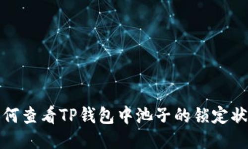 如何查看TP钱包中池子的锁定状态