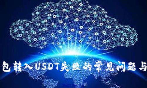 解决TP钱包转入USDT失败的常见问题与解决方案